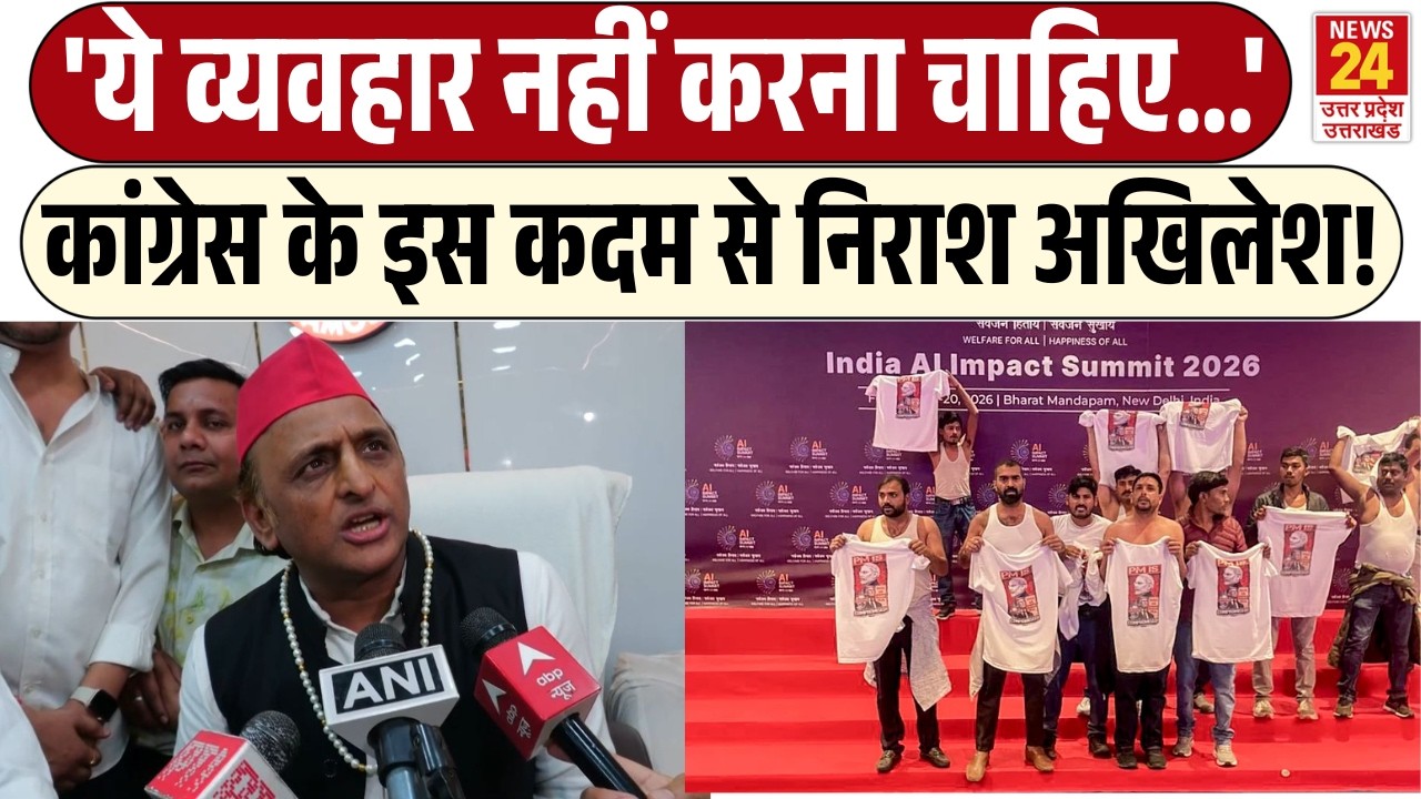 Congress के इस कदम से निराश Akhilesh Yadav ! | 'ये व्यवहार नहीं करना चाहिए...'