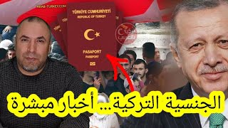 أخبار مبشرة لآلاف السوريين في تركيا الجنسية التركية بعد الانتخابات