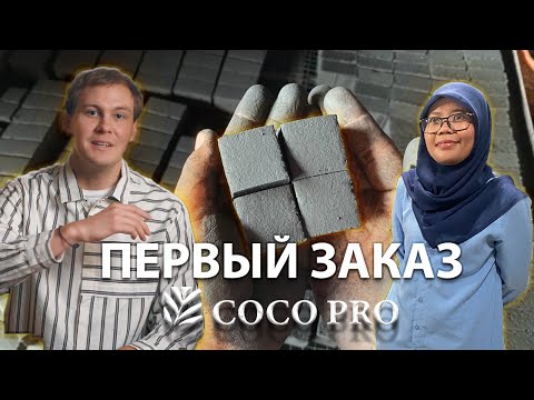Кокосовый уголь для кальяна! Ковид и Мошенники в Индонезии