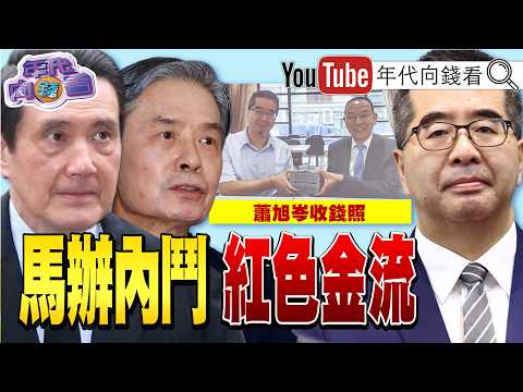 《 馬英九 基金會風暴! 蕭旭岑 紅色金流! 美光 海力士 市值破1兆美元! 美國 備戰印太.台海!》【年代向錢看】2026.05.28 金溥聰 蘇姿豐