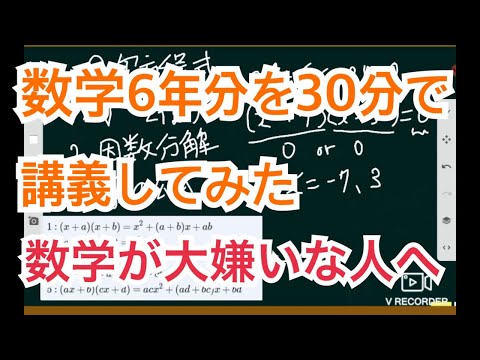 【数学嫌いな人へ】中学高校数学６年間分を30分で解説してみた