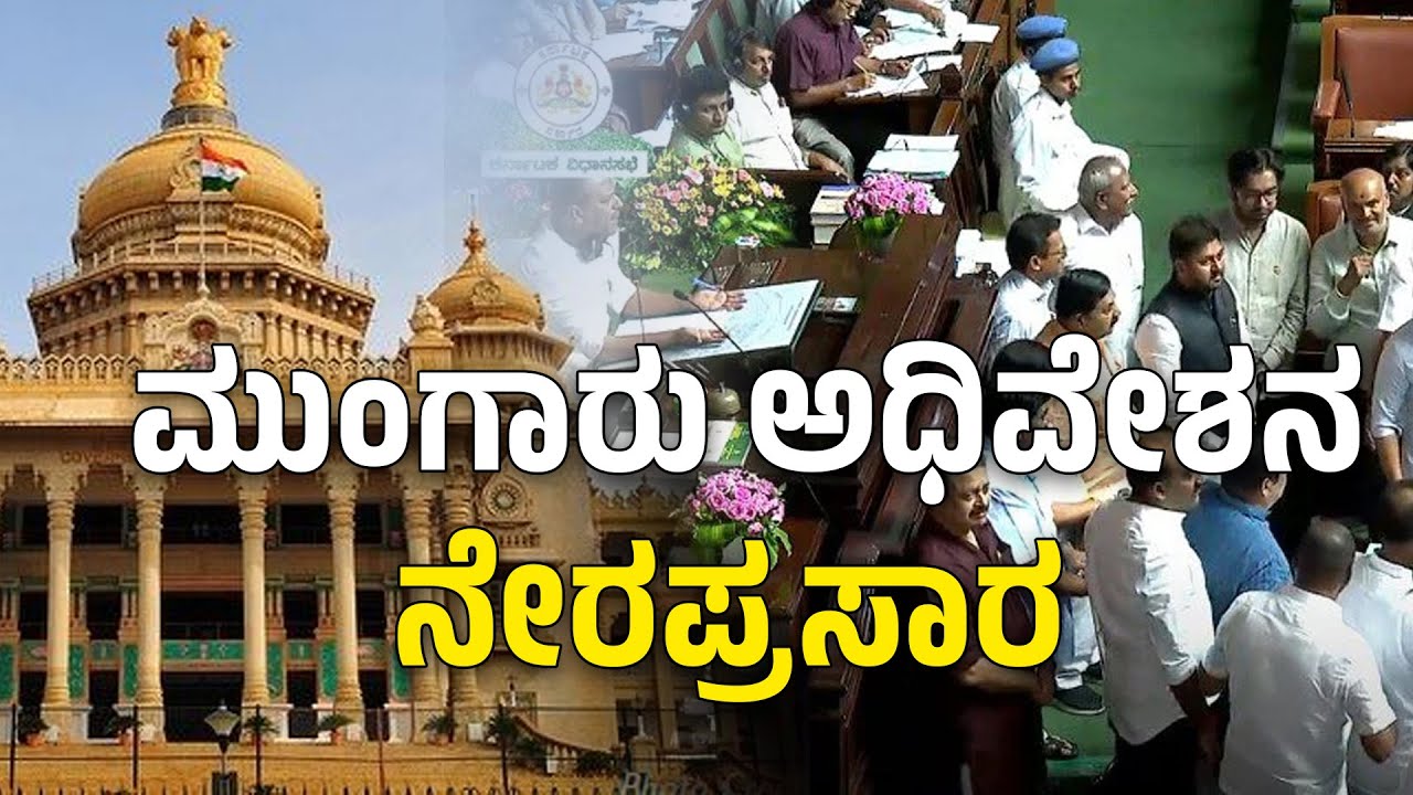LIVE | Karnataka Legislative Assembly Session Day 5 Live: 16 ನೇ ವಿಧಾನ ...