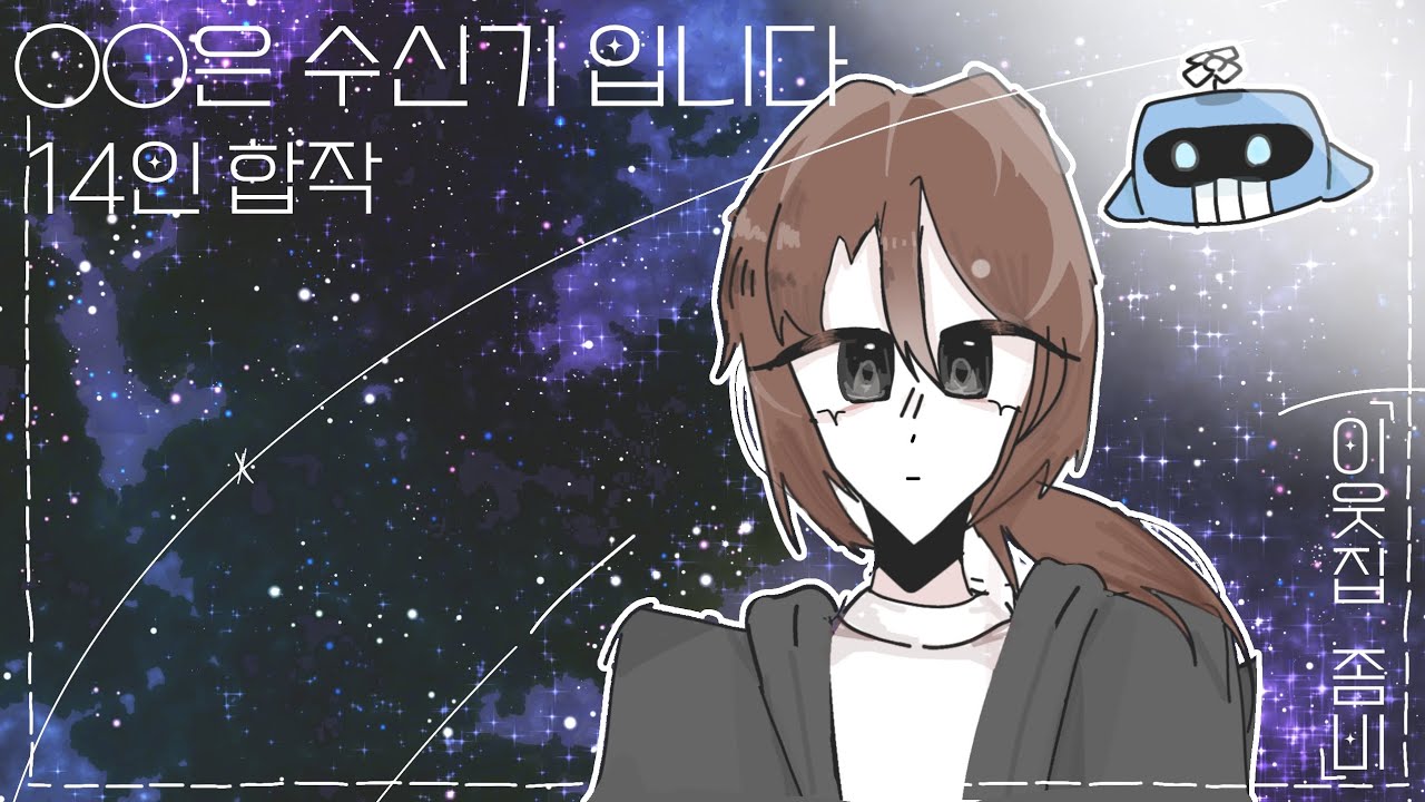 ○○은 수신기 입니다 합작/잠뜰TV:이웃집 좀비