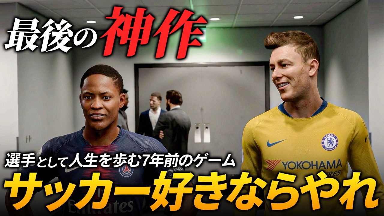 【7年前】神サッカーゲーム最後の作品を感情移入して遊んでみた！【FIFA19】【The Journey】【ともにい】#1