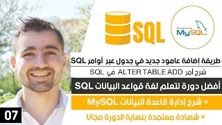 شرح SQL ALTER TABLE ADD Column - إضافة عامود جديد إلى table | دورة تعلم SQL و MySQL كاملة 7