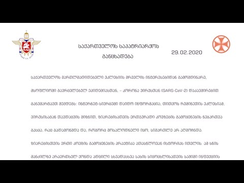 საქართველოს საპატრიარქოს განცხადება (29.02.2020)