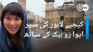 لاہور کے پرانے شہر کی سیر اور مقامی لوگوں سے ملاقات: ایوا زو بیک کے ساتھ | DW Urdu
