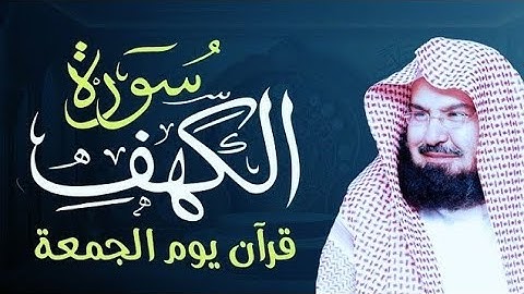 سورة الكهف بصوت الشيخ عبد الرحمن السديس نور وبركة ليوم الجمعة