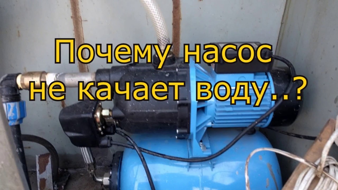 Насос не подает воду