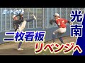 【夏のキセキ2025/光南】リベンジ誓うチームの二枚看板