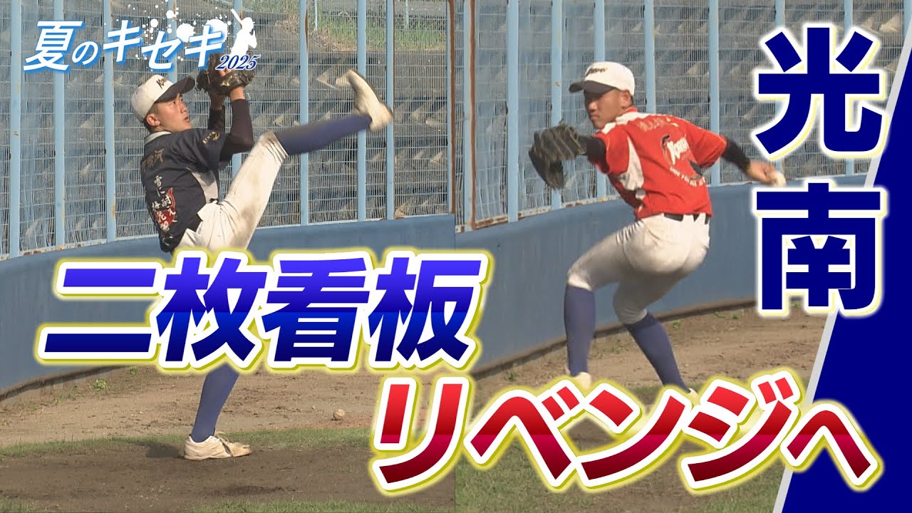 【夏のキセキ2025/光南】リベンジ誓うチームの二枚看板