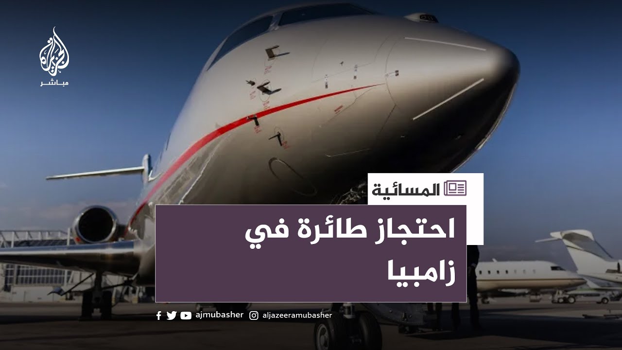 تفاصيل  جديدة.. زامبيا تكشف آخر تطورات الطائرة المحتجزة