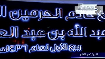 اواخر سورة الفرقان للشيخ ناصر القطامي 6 / 4 / 1438
