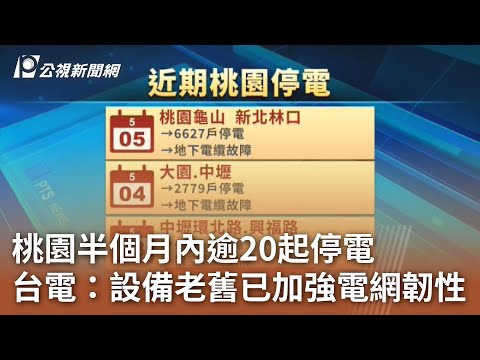 桃園半個月內逾20起停電 台電：設備老舊已加強電網韌性｜20240506 公視中晝新聞