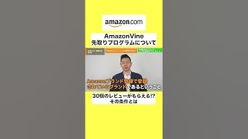 AmazonVine？先取りプログラムについて 切り抜き動画19