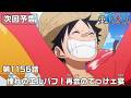 ONE PIECE 1156話予告「憧れのエルバフ！再会のでっけェ宴」