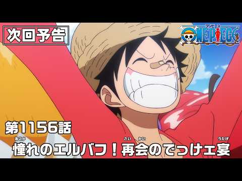 ONE PIECE 1156話予告「憧れのエルバフ！再会のでっけェ宴」