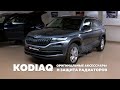 Skoda Kodiaq - сетка в бампер, крышки зеркал и облицовка решетки радиатора