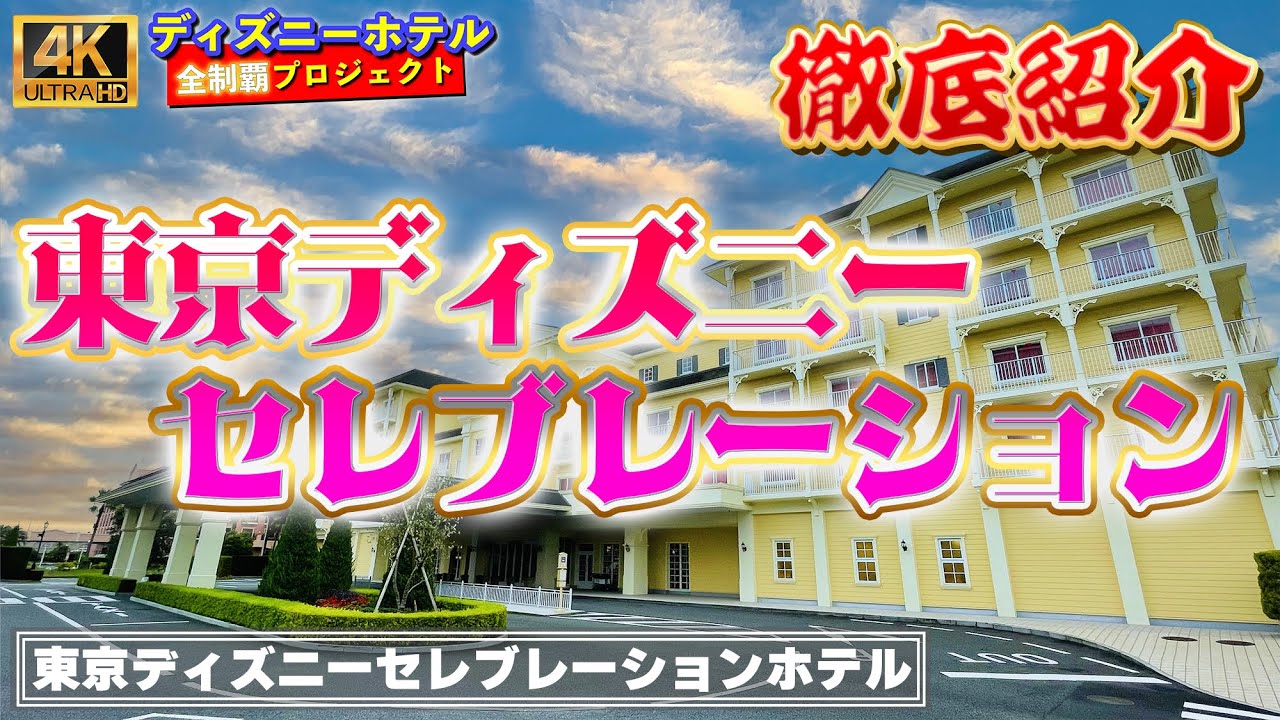 Tdr送迎 ディズニー装飾多 東京ディズニーセレブレーションホテル ディズニーホテル全制覇 006 Youtube