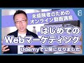 未経験者のための「はじめてのWebマーケティング【入門講座】」が公開になりました！