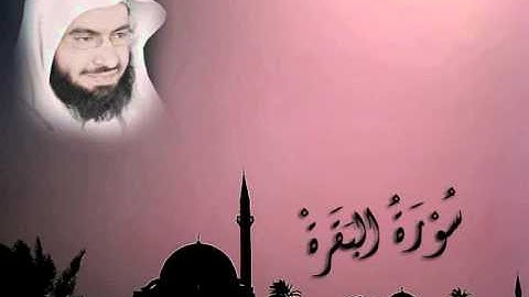 سورة البقرة كاملة للقارئ الشيخ ناصر الحمد