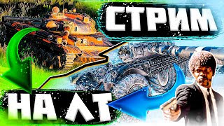 🤜🏻Играем на ЛТ🤛🏻 ЛУЧШИЕ Легкие Танки в Игре World Of Tanks. EBR-105 и Т-100 ЛТ!