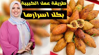 طريقة عمل الكبيبة فاطمة ابو حاتي - الكبيبه الاقتصاديه