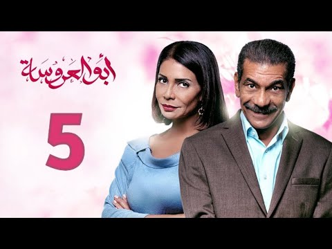 مسلسل ابو العروسة الحلقة 5