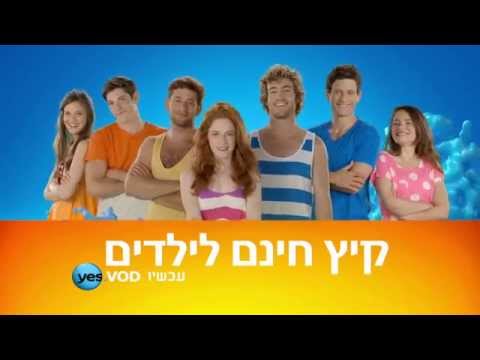 וִידֵאוֹ: קיץ נסבל כזה?