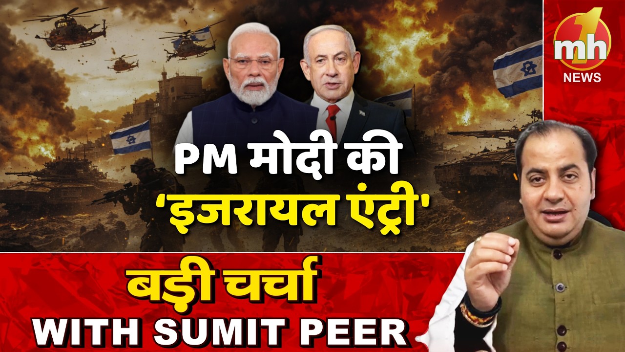 PM MODI की इजरायल एंट्री ! सीनियर पॉलिटिकल कमेंटेटर Sumit Peer के साथ बड़ी चर्चा | Live