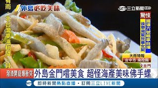 外島金門嚐美食海產&quot;佛手螺&quot;長相怪異卻口感獨特超美味｜【我 ... 