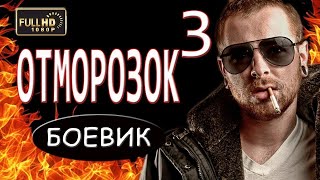 Невероятно! 'Отморозок 3' Российский Боевик 2018