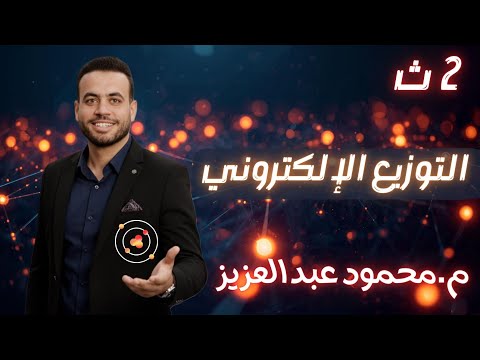 الصف الثاني الثانوي الكيمياءالباب الثاني الدرس الثالث التوزيع الالكتروني مستر محمود عبد العزيز 