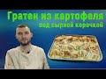 Гратен из картофеля под сырной корочкой | Картофельная запеканка с сыром бри | Gratin