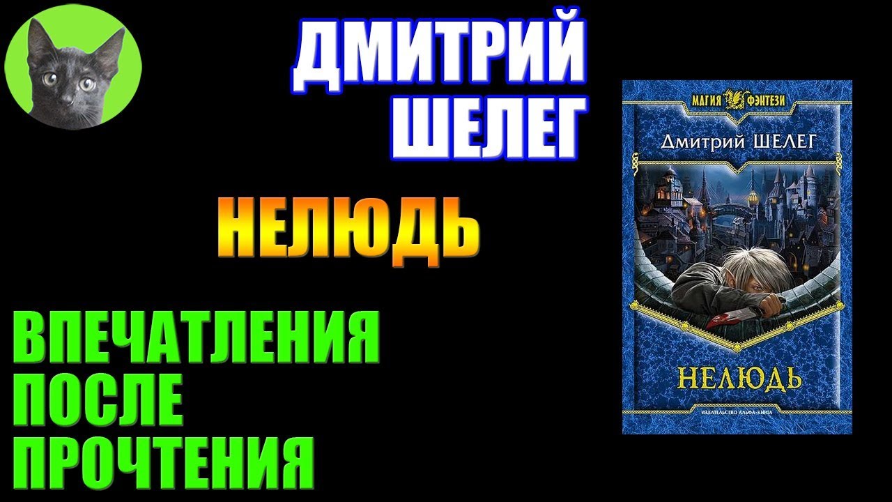 Шелег наследник 3. Нелюдь 7 аудиокнига.