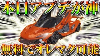 【荒野行動】無料でオレマク！本日アプデの新イベが神！初期でガチャ×５！無課金リセマラプロ解説！金枠金車の神引きは誰でもできるんだよ。こうやこうど拡散の為お願いします【最新情報攻略まとめ】