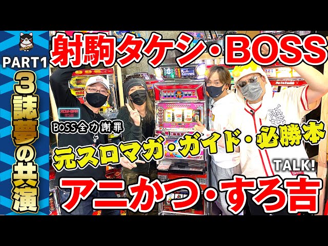 むらしゃめ　スロット パチスロ】射駒タケシ×BOSS×アニかつ×すろ吉コラボ！4号機ハイパー