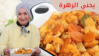 يخني الزهرة السهلة واللذيذة | منال العالم