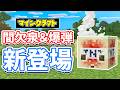 【マイクラ】間欠泉＆TNTキューブが新登場！硫黄の結晶柱・建築革命・13年の未解決バグ修正など詳しく解説！【マインクラフト】26.2 SNAPSHOT 1-5 最新情報