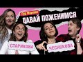 ДАВАЙ ПОЖЕНИМСЯ: ЧЕСНОКОВА | СТАРИКОВА | ШАКУЛИН | ГРИШЕЧКИНА