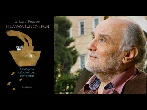 «Η Ελλάδα των
