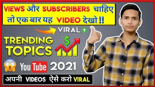 How to find trending topics for youtube videos | ideas for youtube videos | video viral kaise kare