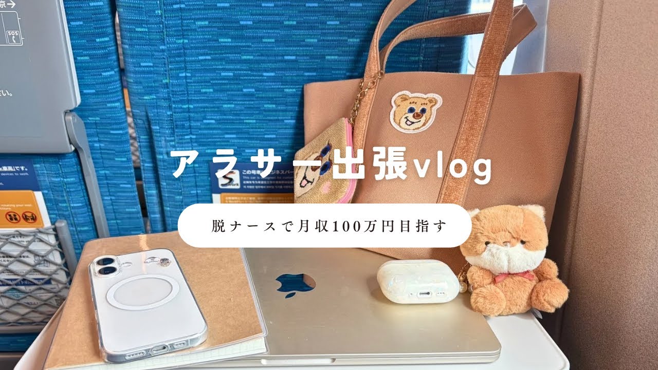 東京出張vlog|脱看護師をしてフリーランスの私の普段のお仕事の様子をまとめました