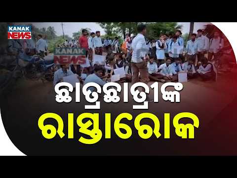 ଛାତ୍ରଛାତ୍ରୀଙ୍କ ରାସ୍ତାରୋକ | Kanas College Protest | Students Block Road Over Admission Fee Waiver