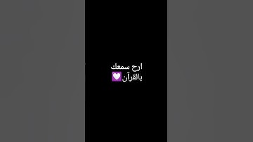 ارح سمعك #قران_كريم #قران #مصحف_التجويد