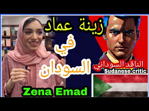 حفل زينة عماد في السودان    