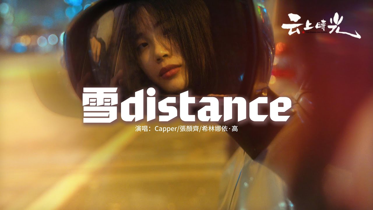 Capper/張顏齊/希林娜依·高 - 雪distance『我們未曾共度的冬天,悄悄成為我最懷念又無法放手的時間,也許在你我之間並不存在一人 ...