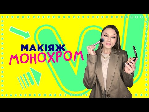 МОНОХРОМ: 3 ідеї макіяжу від Watsons