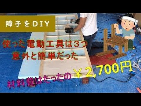 【DIYで障子を制作】材料費1枚 2,700円で安く初心者でも簡単に作れた！~試作編~