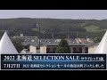 2022 北海道セレクションセール2日目　生中継
